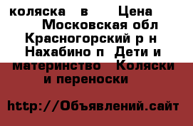 коляска 2 в  1 › Цена ­ 3 500 - Московская обл., Красногорский р-н, Нахабино п. Дети и материнство » Коляски и переноски   